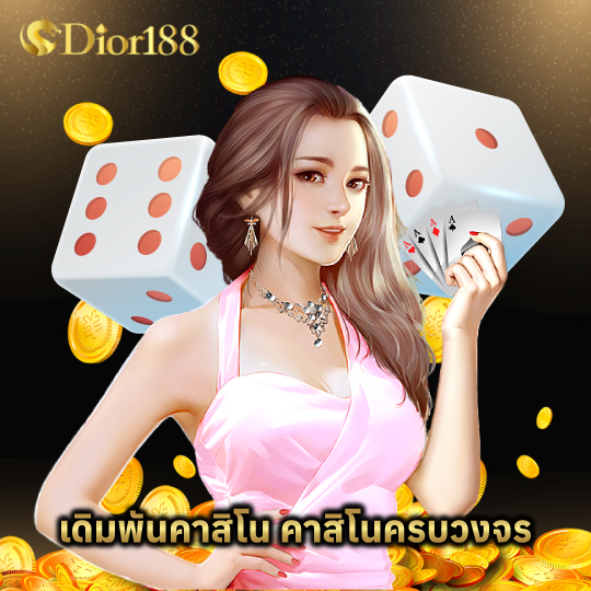 dior188 เดิมพันคาสิโน คาสิโนครบวงจร