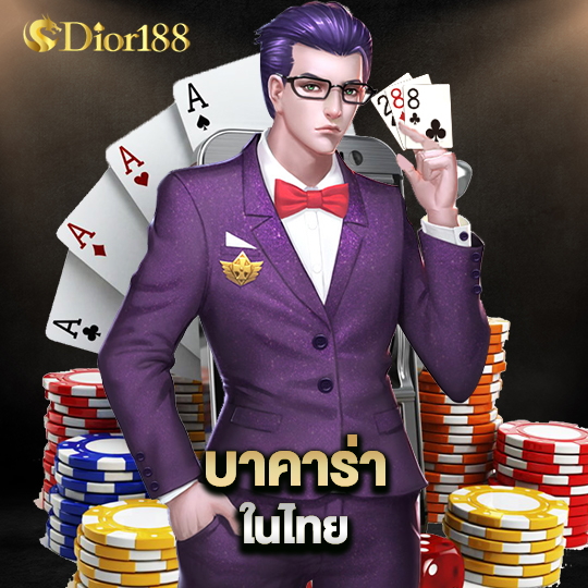 dior188 บาคาร่า ในไทย