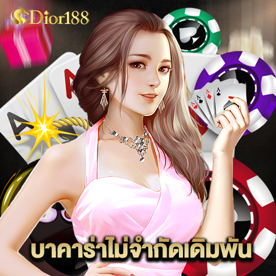 dior188 บาคาร่าไม่จำกัดเดิมพัน