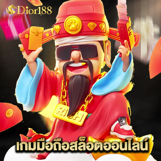 dior188 เกมมือถือสล็อตออนไลน์