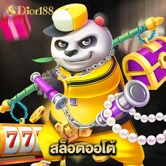 dior188 สล็อตออโต้