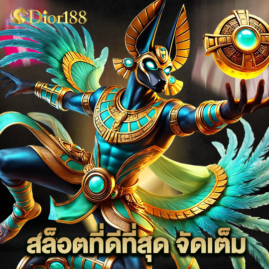 dior188 สล็อตที่ดีที่สุด จัดเต็ม