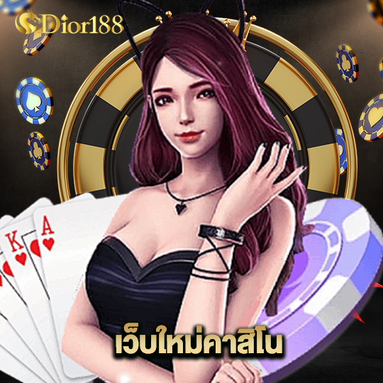 dior188 เว็บใหม่คาสิโน