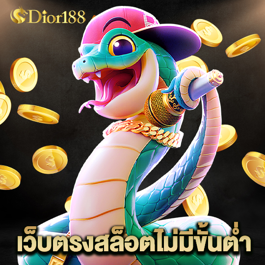 dior188 เว็บตรงสล็อตไม่มีขั้นต่ำ