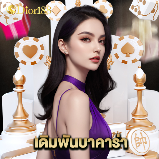 dior188 เดิมพันบาคาร่า
