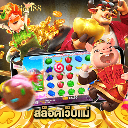 dior188 สล็อตเว็บแม่
