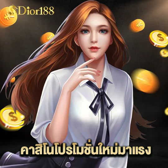 dior188 คาสิโนโปรโมชั่นมาแรง