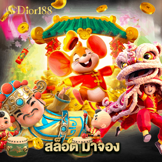 dior188 สล็อต มาจอง