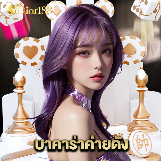 dior188 บาคาร่าค่ายดัง