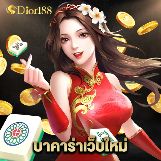 dior188 บาคาร่าเว็บใหม่