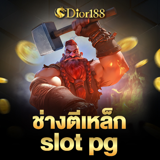 dior188 ช่างตีเหล็กslot pg