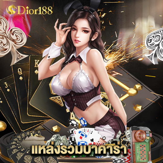 dior188 แหล่งรวมบาคาร่า