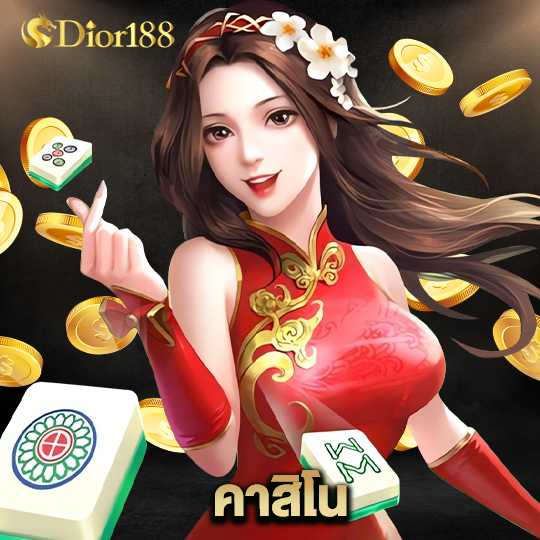 dior188 คาสิโน