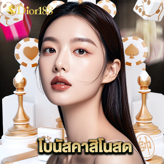 dior188 โบนัสคาสิโนสด