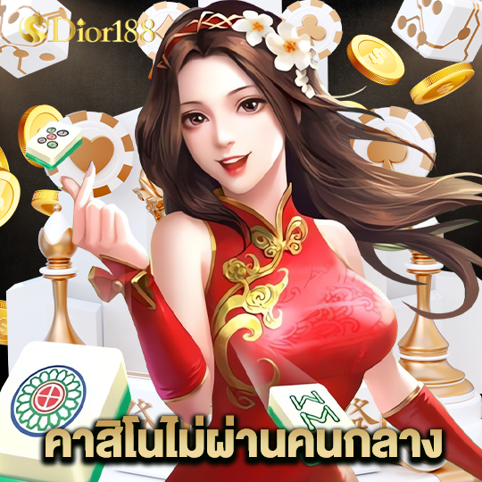 dior188 คาสิโนไม่ผ่านคนกลาง