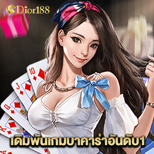 dior188 เดิมพันเกมบาคาร่าอันดับ1