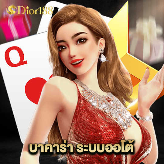 dior188 บาคาร่าระบบออโต้