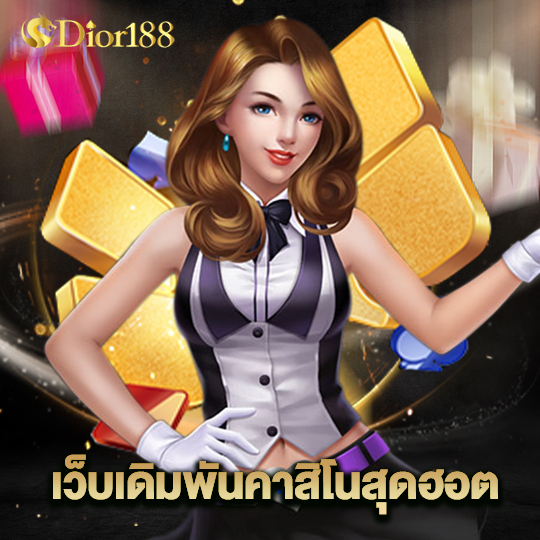 dior188 เว็บเดิมพันคาสิโนสุดฮอต