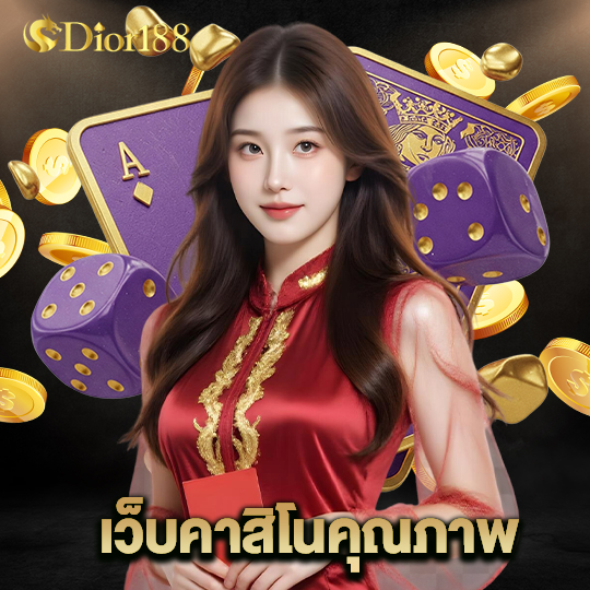 dior188 เว็บคาสิโนคุณภาพ