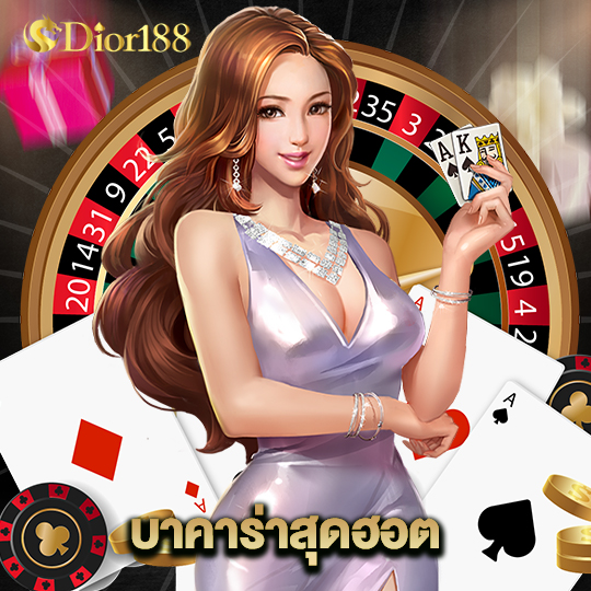 dior188 บาคาร่าสุดฮอต