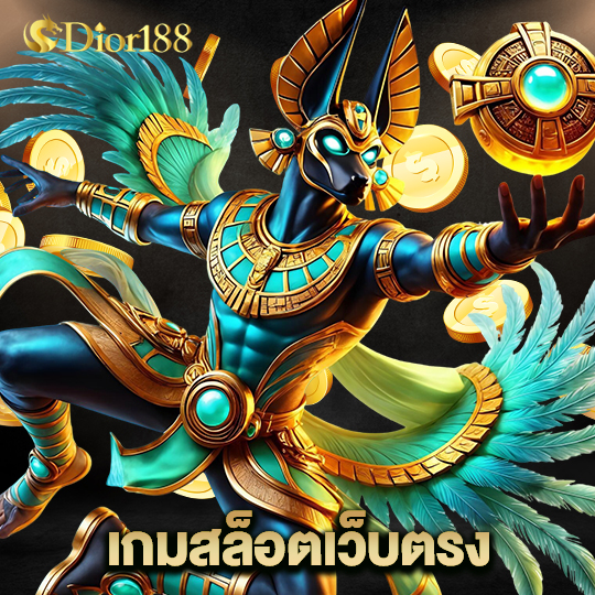 dior188 เกมสล็อตเว็บตรง