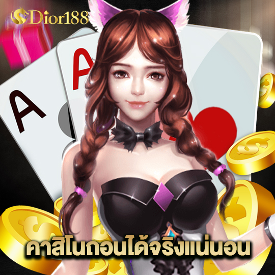 dior188 คาสิโนถอนได้จริงแน่นอน