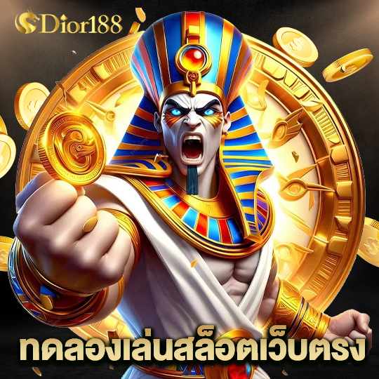dior188 ทดลองเล่นสล็อตเว็บตรง