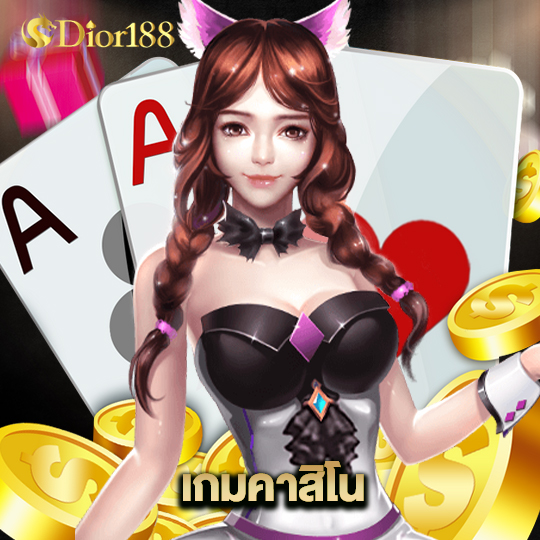 dior188 เกมคาสิโน