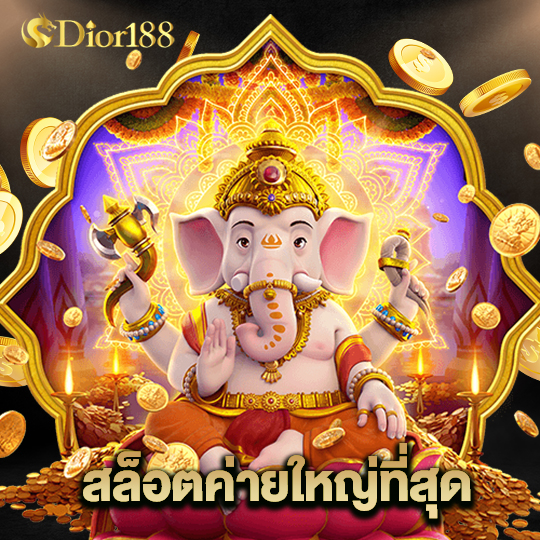 dior188 สล็อตค่ายใหญ่ที่สุด