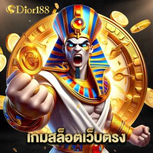 dior188 เกมสล็อตเว็บตรง