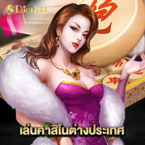 dior188 เล่นคาสิโนต่างประเทศ
