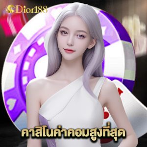 dior188 คาสิโนค่าคอมสูงที่สุด