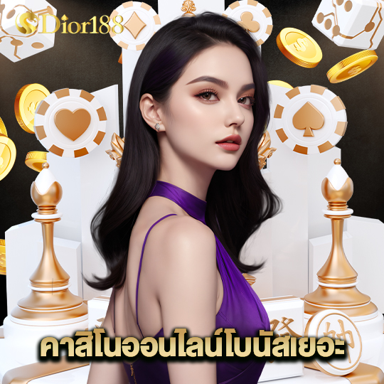 dior188 คาสิโนออนไลน์โบนัสเยอะ