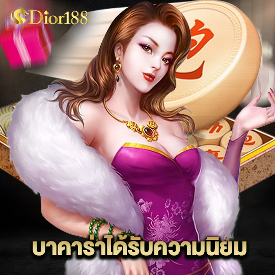 dior188 บาคาร่าได้รับความนิยม