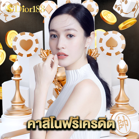 dior188 คาสิโนฟรีเครดิต