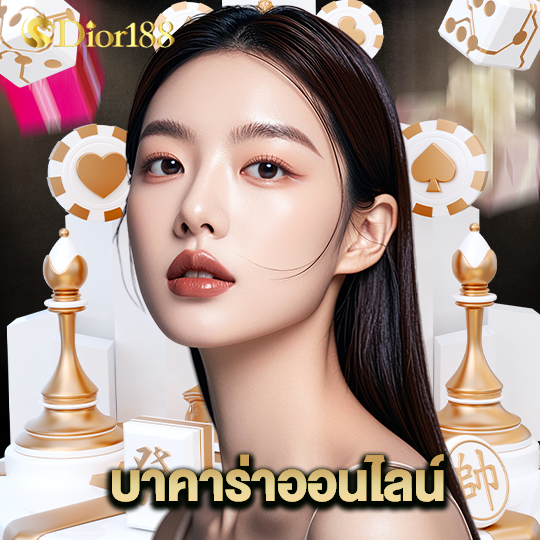 dior188 บาคาร่าออนไลน์