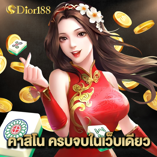 dior188 คาสิโนครบจบในเว็บเดียว