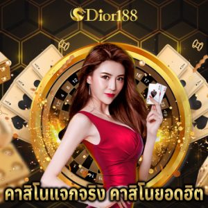 dior188 คาสิโนแจกจริง