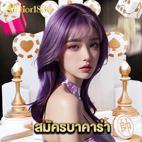 dior188 สมัครบาคาร่า