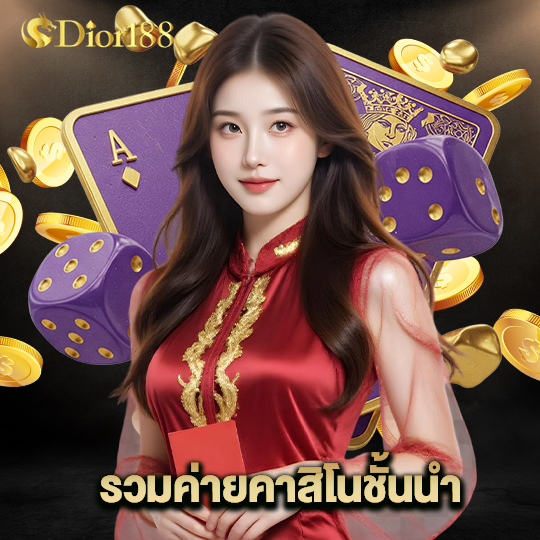 dior188 รวมค่ายคาสิโนชั้นนำ