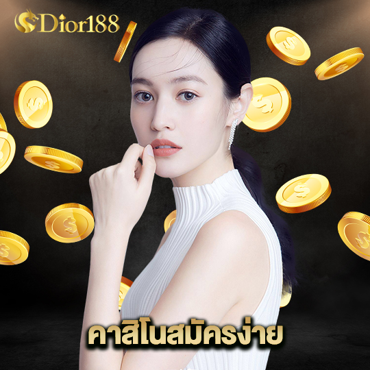dior188 คาสิโนสมัครง่าย