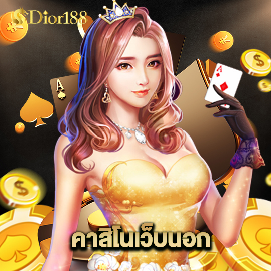 dior188 คาสิโนเว็บนอก