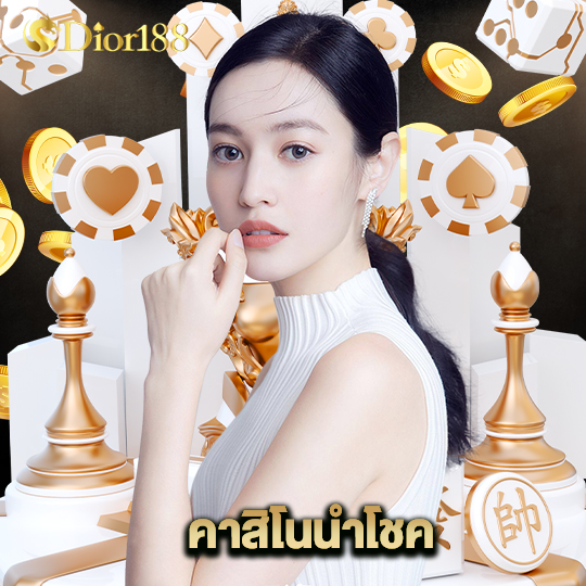 dior188 คาสิโนนำโชค