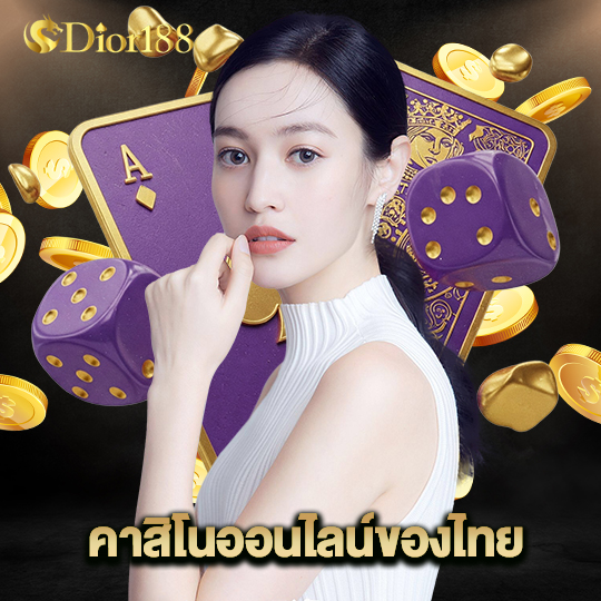 dior188 คาสิโนออนไลน์ของไทย