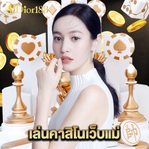 dior188 เล่นคาสิโนเว็บแม่