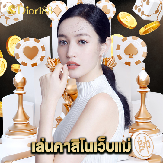 dior188 เล่นคาสิโนเว็บแม่