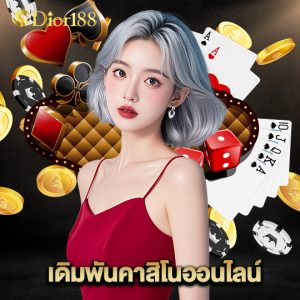 dior188 เดิมพันคาสิโนออนไลน์