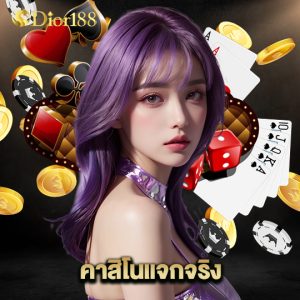 dior188 คาสิโนแจกจริง