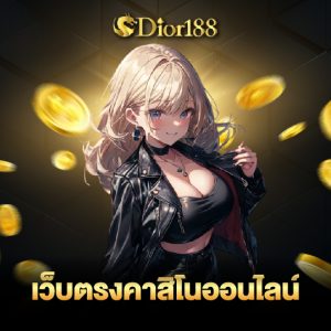 dior188 เว็บตรงคาสิโนออนไลน์